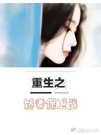 《重生之娇妻保卫战》