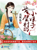 戈壁村的小娘子图片