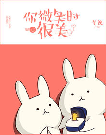 《你微笑时很美》