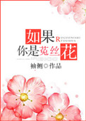《如果你是菟丝花（重生）》