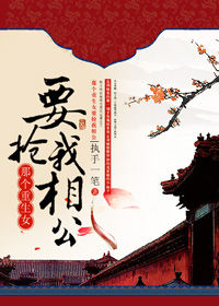 《那个重生女要抢我相公》