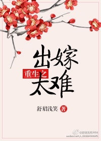 《重生之出嫁太难》