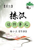 《[重生]撩汉这件事儿》