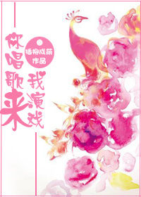 《你唱歌来我演戏》
