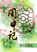 《闺中记》