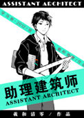 《助理建筑师》