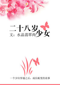 二十八岁少女图片