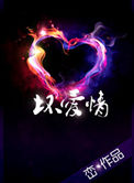 《坏爱情》