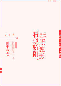 《君似骄阳照独影[娱乐圈]》