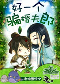 《好一个骗婚夫郎》