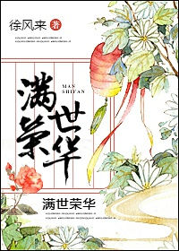 《满世荣华》