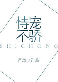 《恃宠不骄》