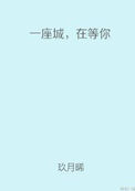 《一座城，在等你》