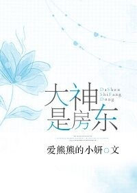 《大神是房东》