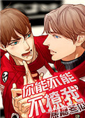 《你能不能不撩我》
