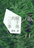《关于他的二三事》