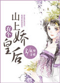 《山上有个娇皇后》