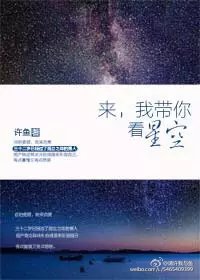 《来，我带你看星空》