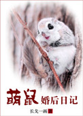《萌鼠婚后日记》