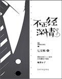 《不正经深情》