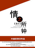 《情之所钟[重生]》