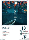 《俊鬼压床》