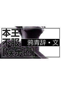 《本王不服[娱乐圈]》