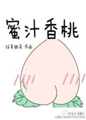 《蜜汁香桃》