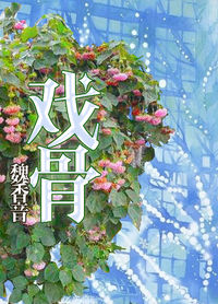 《戏骨》