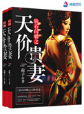 《钻石闪婚之天价贵妻》