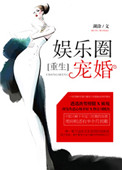 《娱乐圈宠婚[重生]》