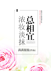 《浓妆淡抹总相宜》