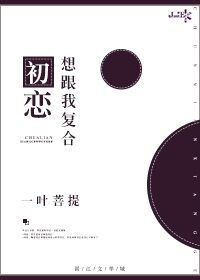 《初恋想跟我复合》