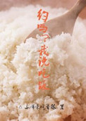 《约么？我说吃饭》