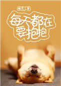 《每天都在要抱抱》