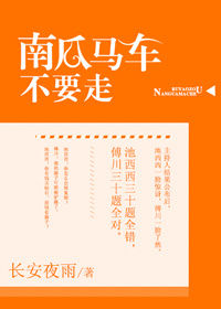 《南瓜马车不要走》