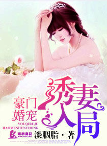《豪门婚宠之诱妻入局》