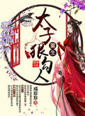 《重生太子狠勾人》