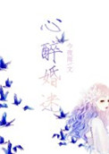 《心醉婚迷》