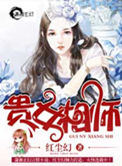 《贵女相师》