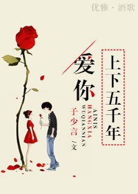 《爱你上下五千年II》