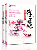 《盛世良缘之残王嫡妃》