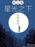 《星光之下（娱乐圈）》
