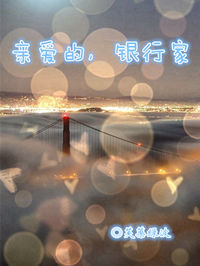 《亲爱的，银行家》