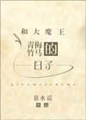 《和大魔王青梅竹马的日子》