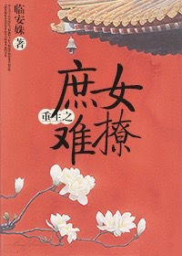 《重生之庶女难撩》