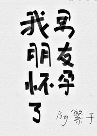 《我男朋友怀孕了》