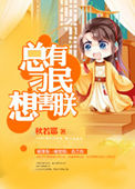 《总有刁民想害朕》