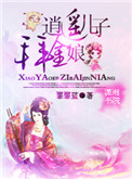 逍遥儿子拜金娘图片