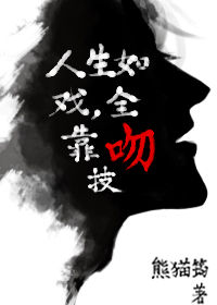 《人生如戏，全靠吻技》